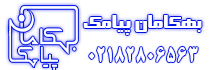 بهکامان پیامک سامانه ارسال پیامک انبوه